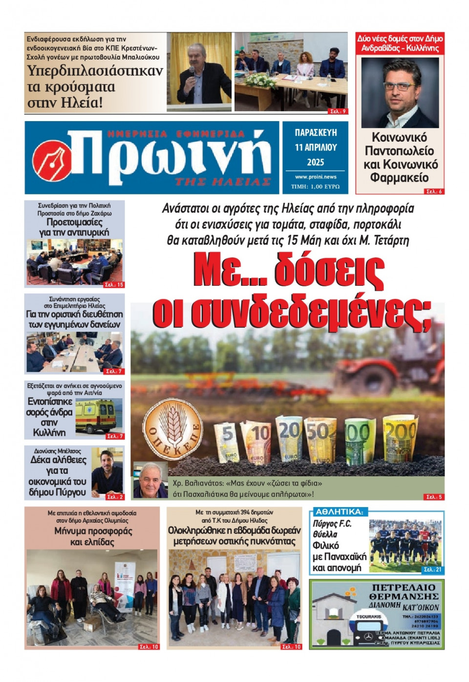 Πρωτοσέλιδο Εφημερίδας - Πρωινή Ηλείας - 2025-04-11