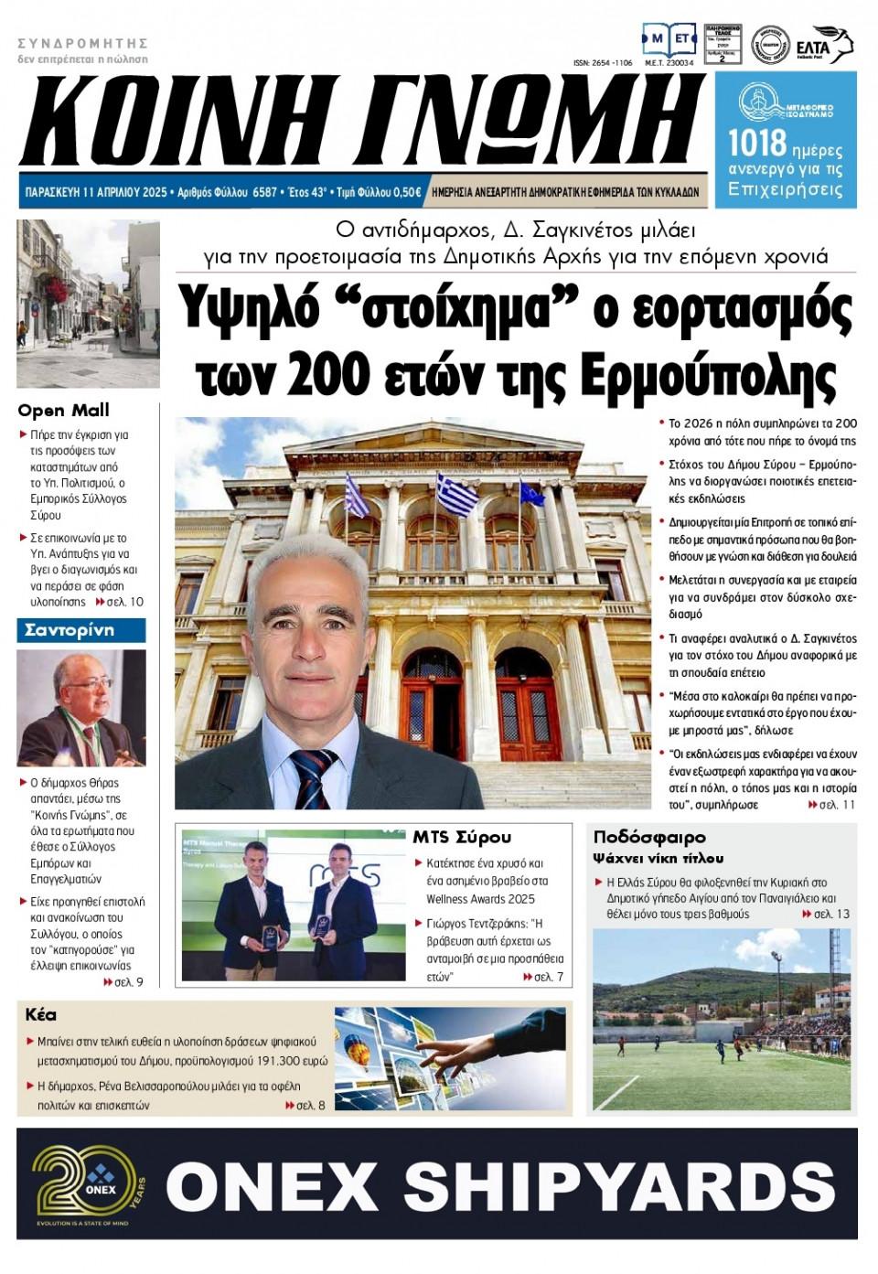 Πρωτοσέλιδο Εφημερίδας - Κοινή Γνώμη Κυκλάδων - 2025-04-11