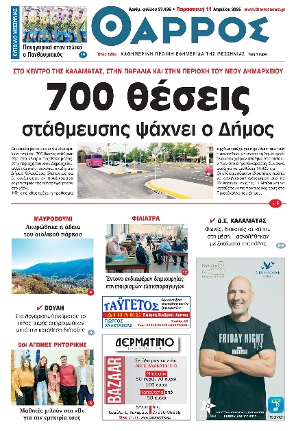 Πρωτοσέλιδο Εφημερίδας - Θάρρος Μεσσηνίας - 2025-04-11
