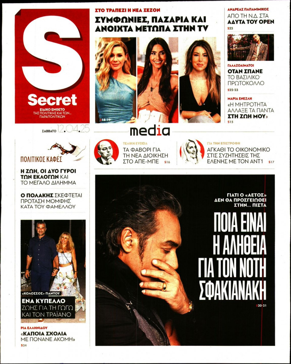 Πρωτοσέλιδο Εφημερίδας - ΠΑΡΑΠΟΛΙΤΙΚΑ_SECRET - 2025-04-12