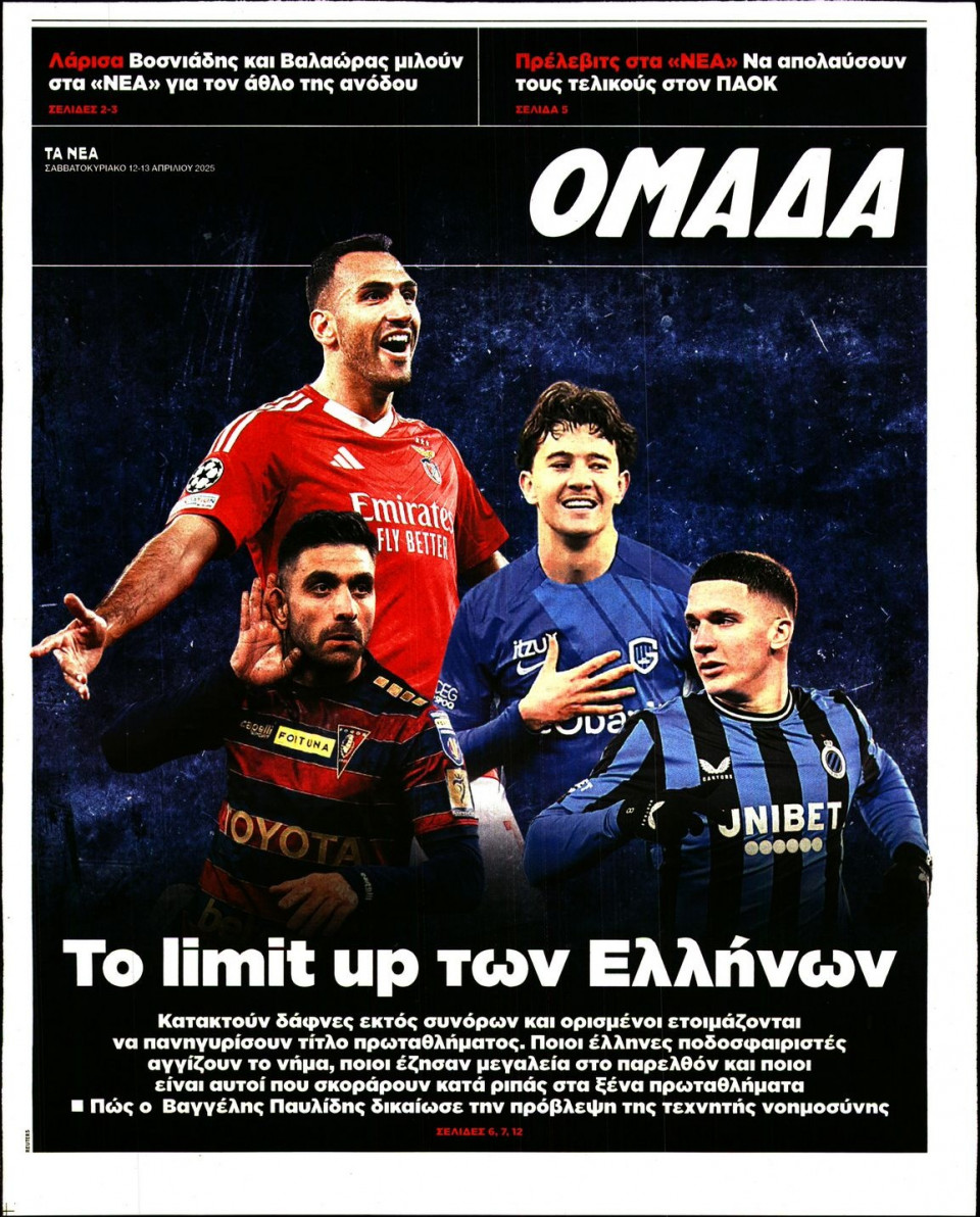 Πρωτοσέλιδο Εφημερίδας - ΤΑ ΝΕΑ_ΟΜΑΔΑ - 2025-04-12