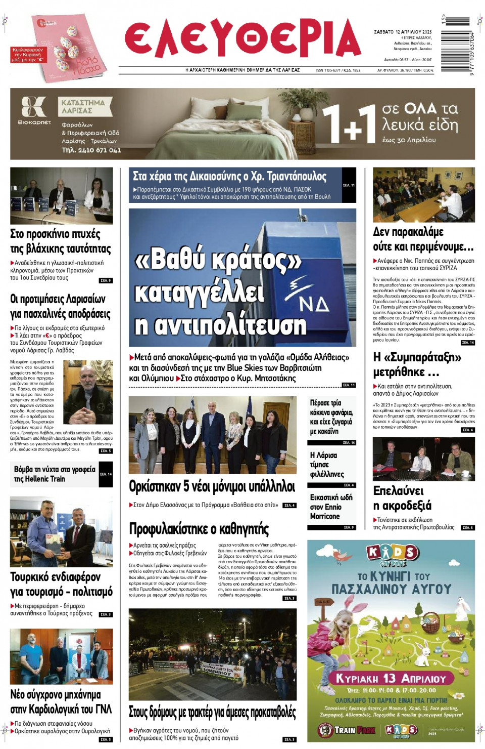 Πρωτοσέλιδο Εφημερίδας - Ελευθερία Λάρισας - 2025-04-12