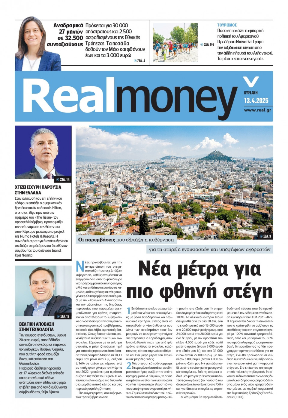 Πρωτοσέλιδο Εφημερίδας - REAL NEWS_REAL MONEY - 2025-04-13