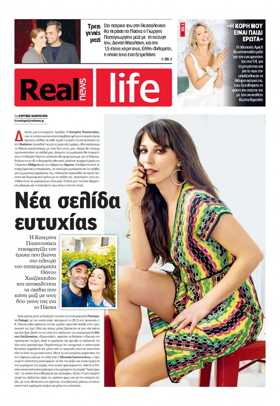 Πρωτοσέλιδο Εφημερίδας - REAL NEWS_REAL LIFE - 2025-04-13