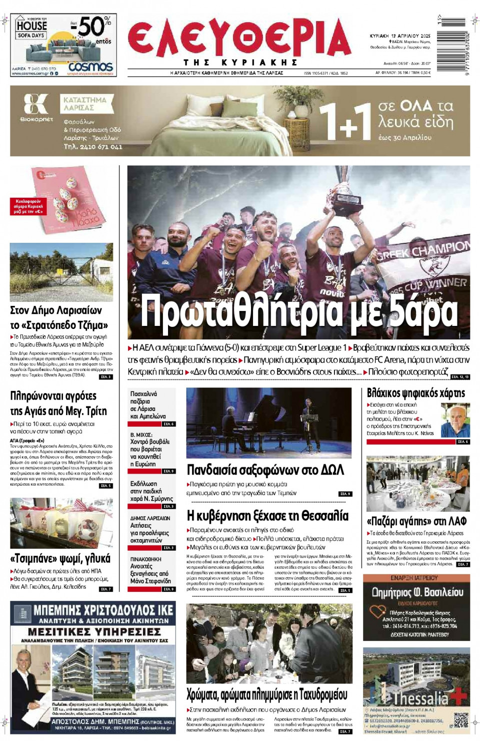 Πρωτοσέλιδο Εφημερίδας - Ελευθερία Λάρισας - 2025-04-13