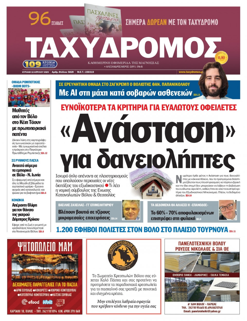 Πρωτοσέλιδο Εφημερίδας - Ταχυδρόμος Μαγνησίας - 2025-04-13