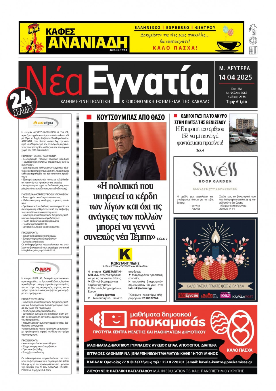 Πρωτοσέλιδο Εφημερίδας - Νέα Εγνατία Καβάλας - 2025-04-14