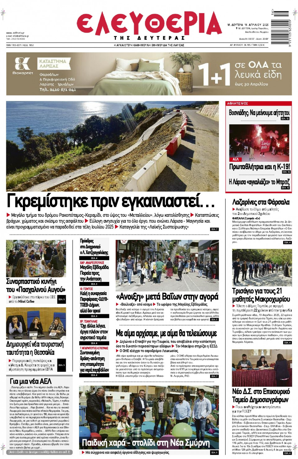 Πρωτοσέλιδο Εφημερίδας - Ελευθερία Λάρισας - 2025-04-14