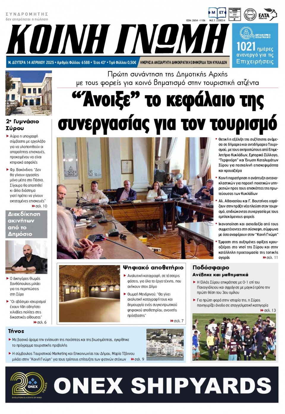 Πρωτοσέλιδο Εφημερίδας - Κοινή Γνώμη Κυκλάδων - 2025-04-14