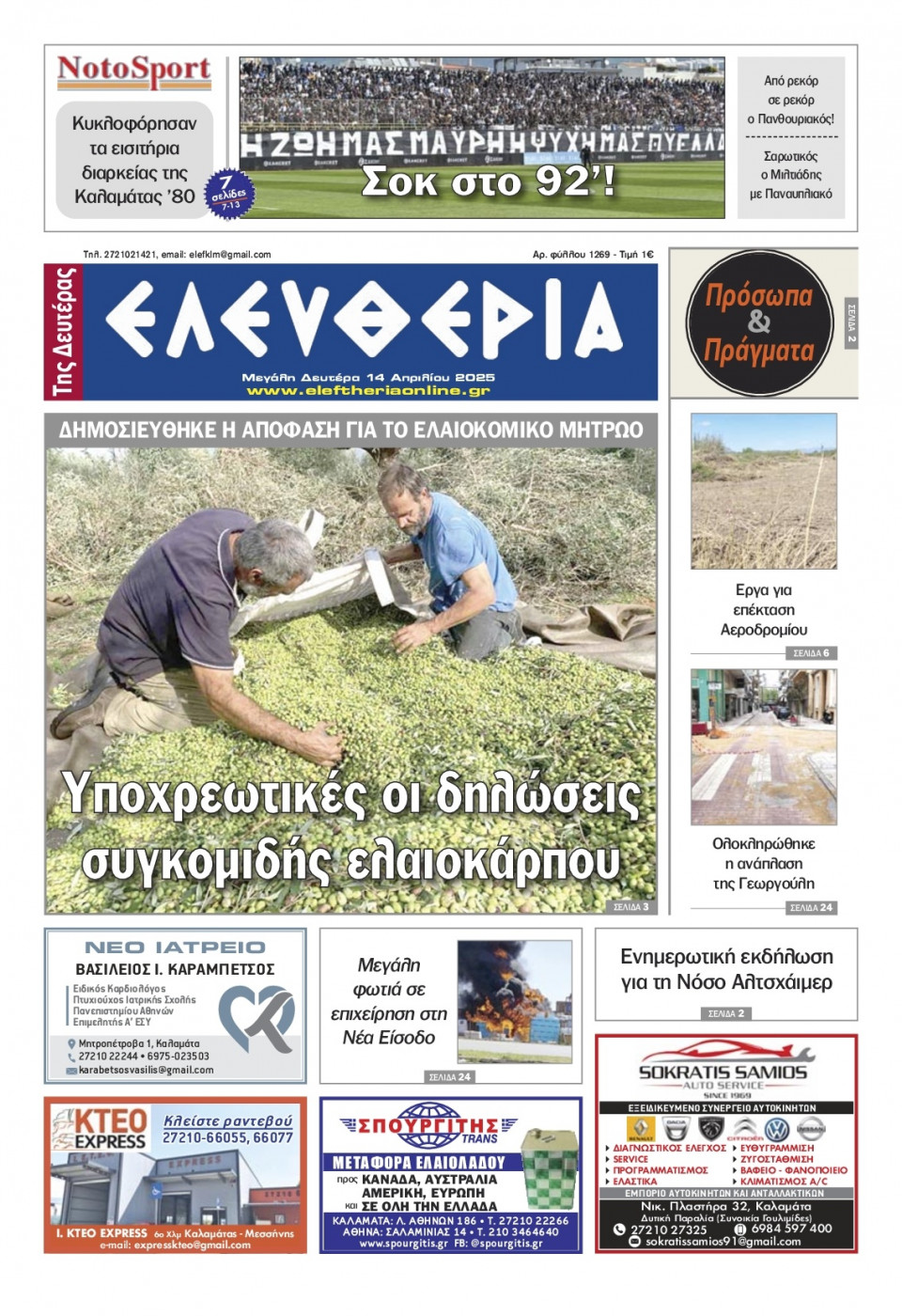 Πρωτοσέλιδο Εφημερίδας - Ελευθερία Καλαμάτας - 2025-04-14