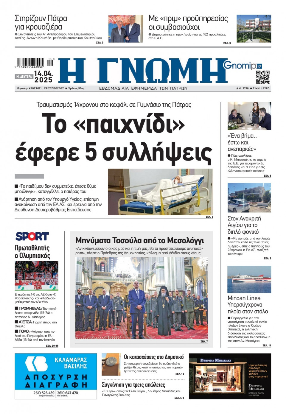 Πρωτοσέλιδο Εφημερίδας - Γνώμη Πατρών - 2025-04-14