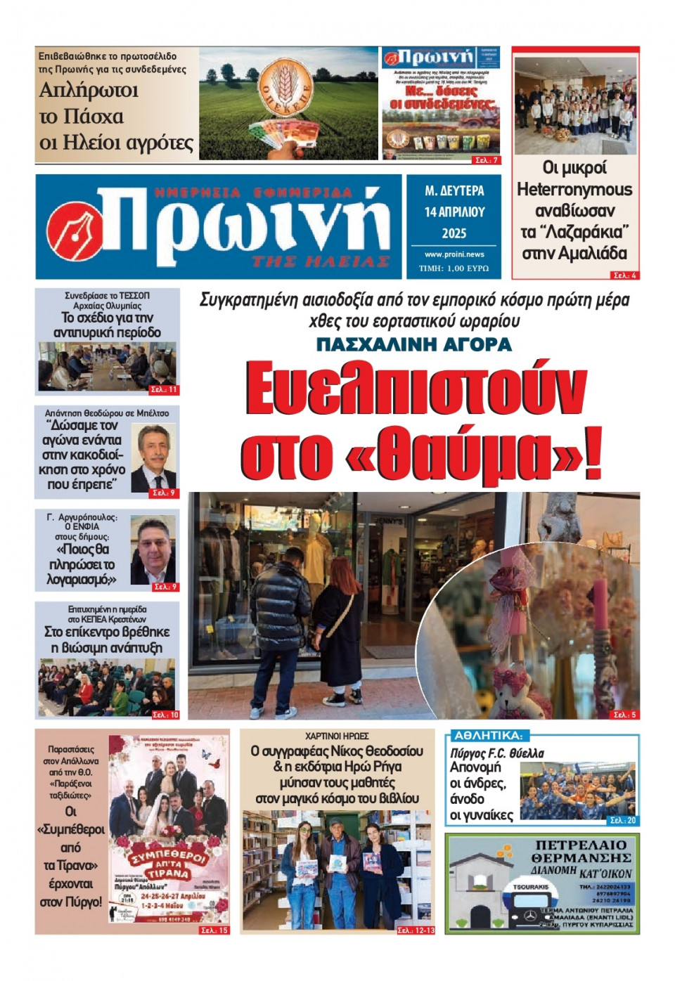 Πρωτοσέλιδο Εφημερίδας - Πρωινή Ηλείας - 2025-04-14