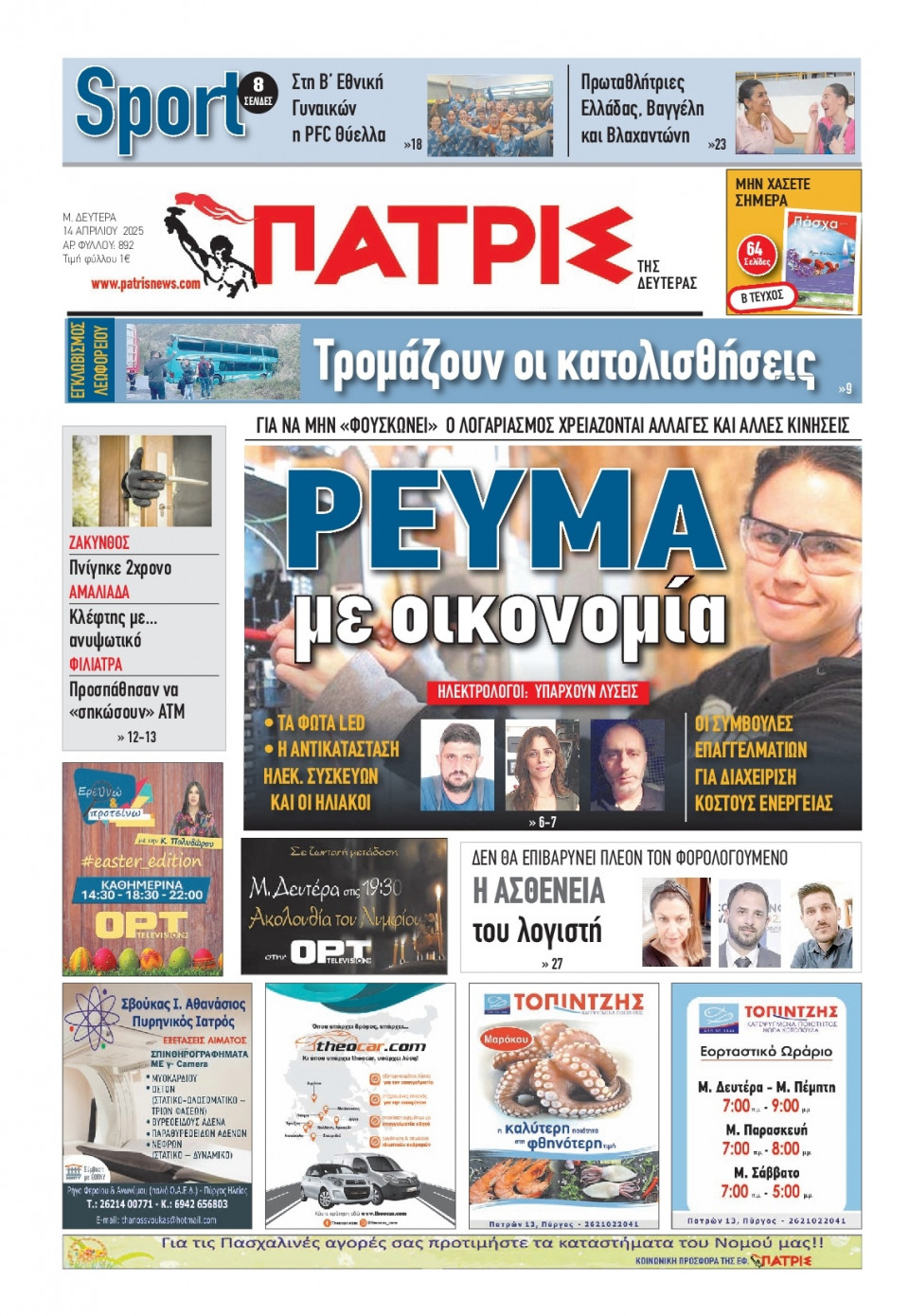 Πρωτοσέλιδο Εφημερίδας - Πατρίς Πύργου - 2025-04-14