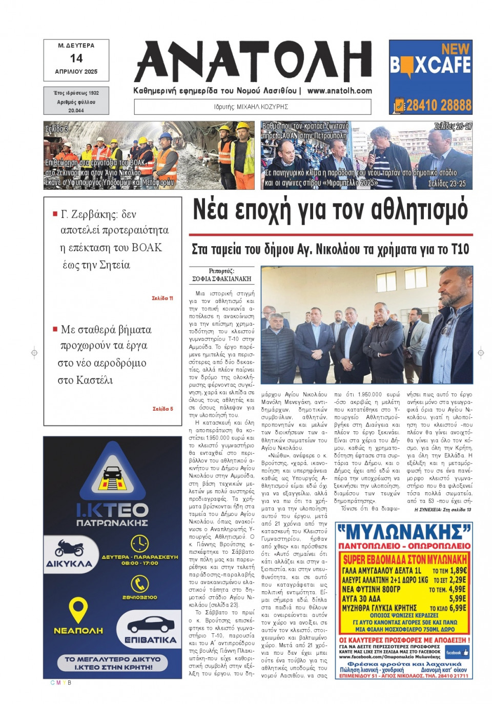 Πρωτοσέλιδο Εφημερίδας - Ανατολή Λασιθείου - 2025-04-14
