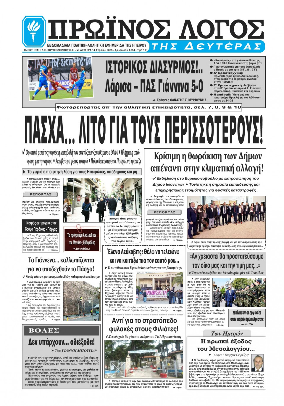Πρωτοσέλιδο Εφημερίδας - Πρωινός Λόγος Ιωαννίνων - 2025-04-14