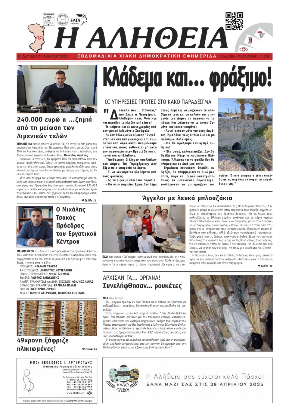 Πρωτοσέλιδο Εφημερίδας - Αλήθεια Χίου - 2025-04-14