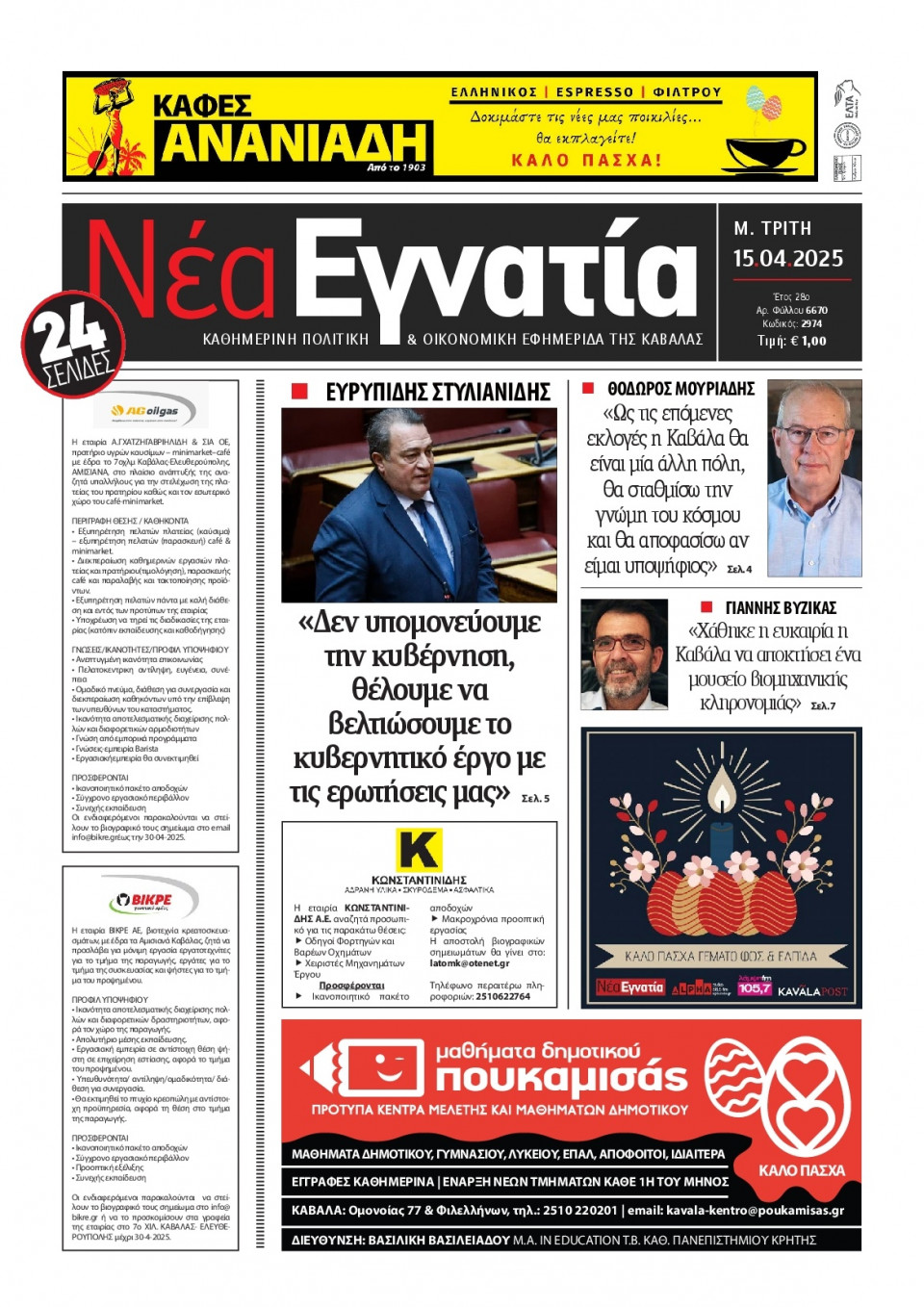 Πρωτοσέλιδο Εφημερίδας - Νέα Εγνατία Καβάλας - 2025-04-15