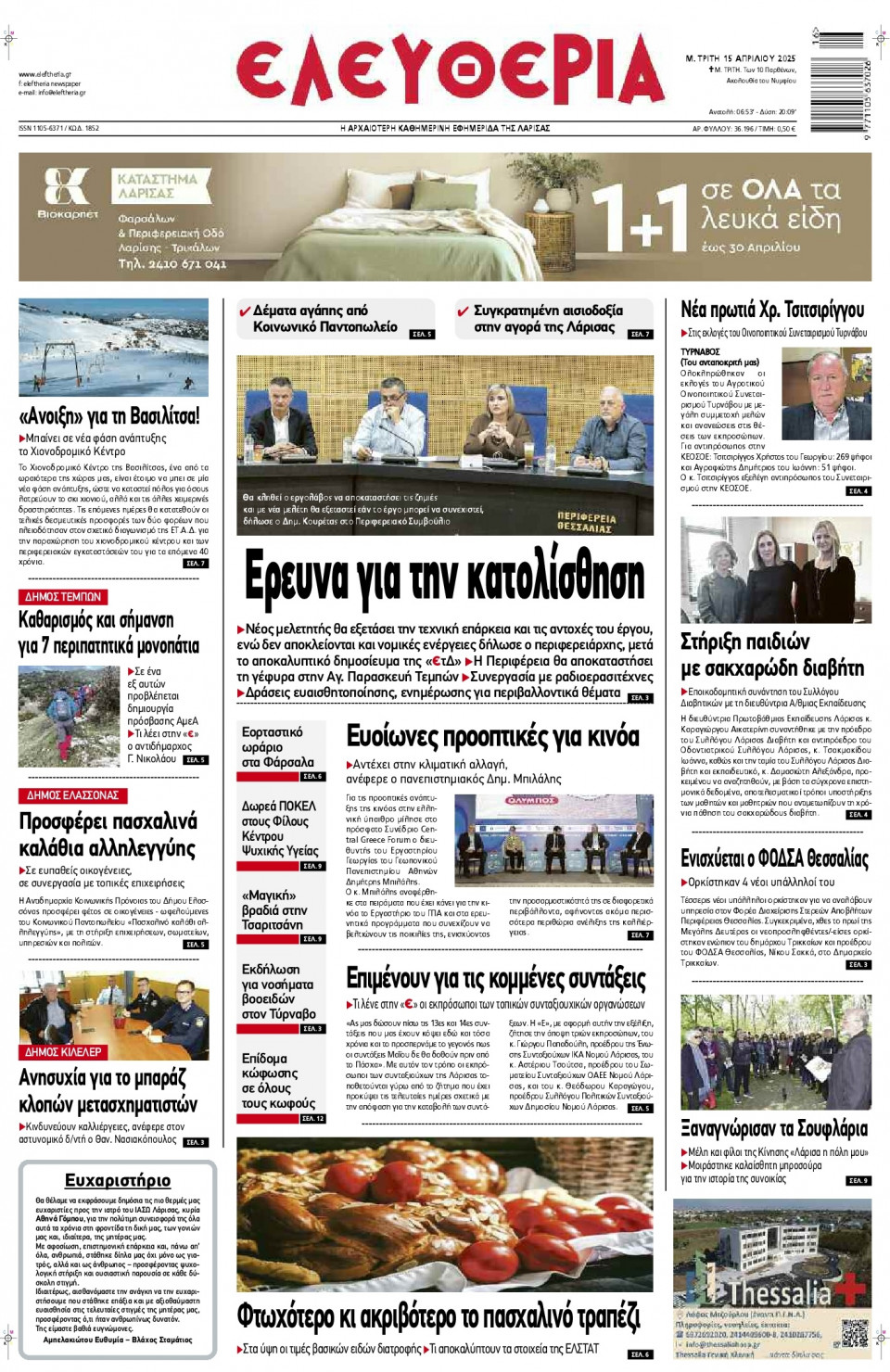 Πρωτοσέλιδο Εφημερίδας - Ελευθερία Λάρισας - 2025-04-15