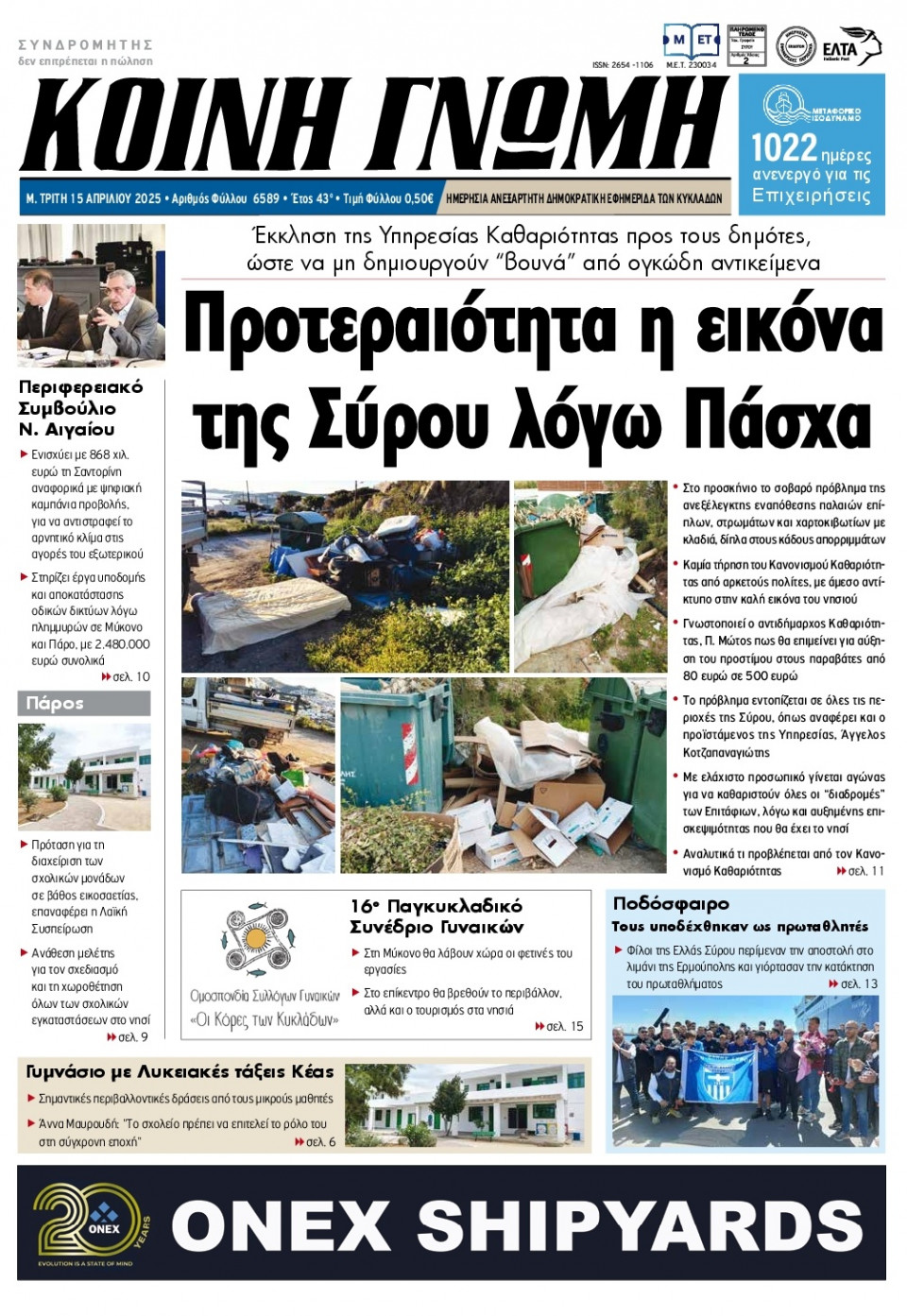 Πρωτοσέλιδο Εφημερίδας - Κοινή Γνώμη Κυκλάδων - 2025-04-15