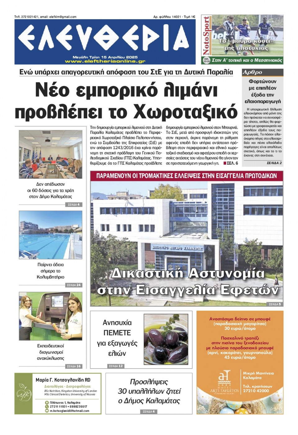 Πρωτοσέλιδο Εφημερίδας - Ελευθερία Καλαμάτας - 2025-04-15