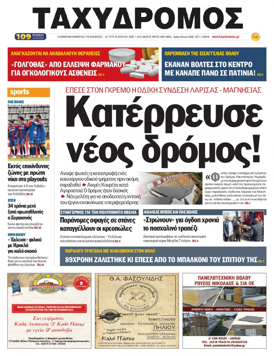 Πρωτοσέλιδο Εφημερίδας - Ταχυδρόμος Μαγνησίας - 2025-04-15