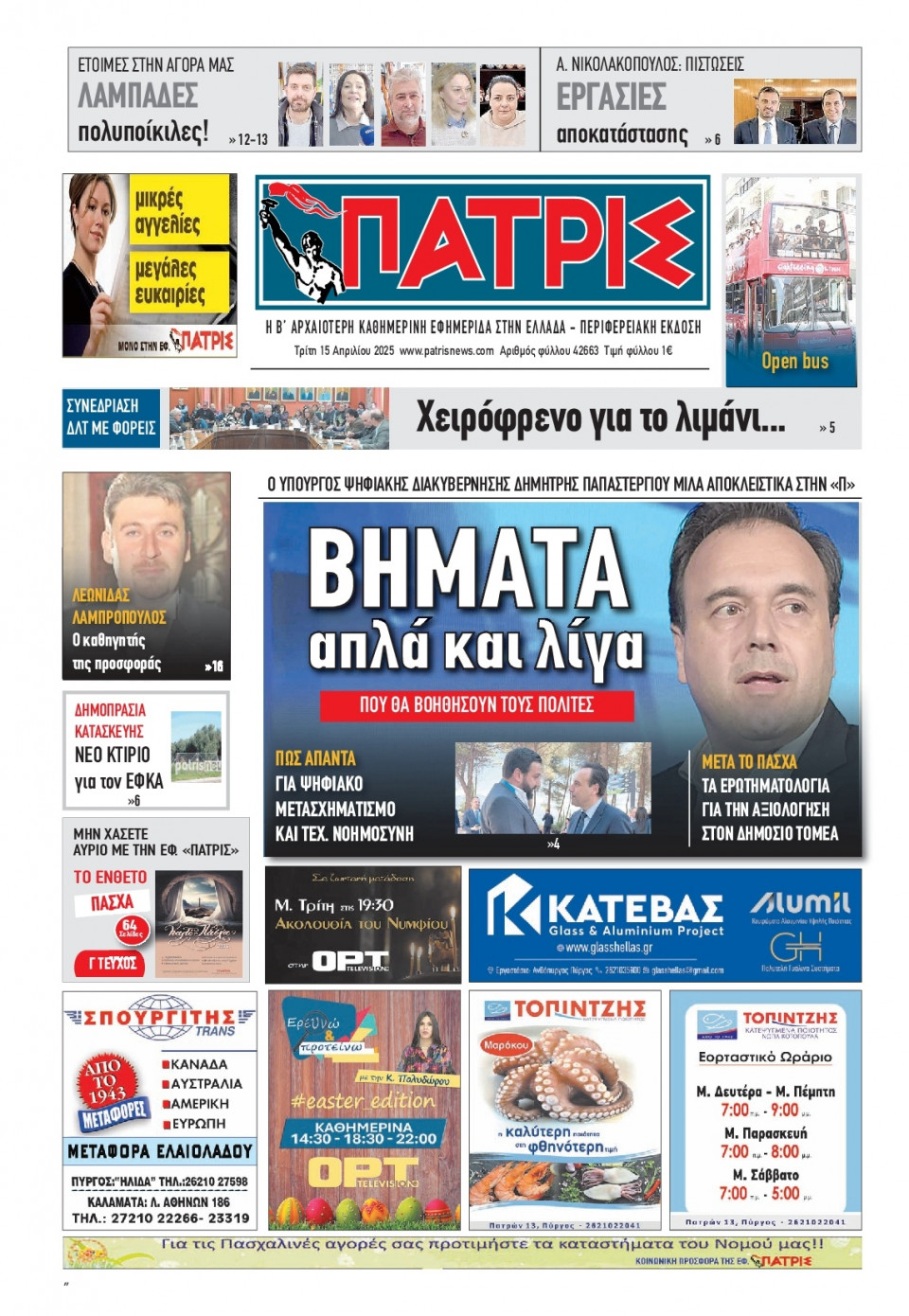 Πρωτοσέλιδο Εφημερίδας - Πατρίς Πύργου - 2025-04-15