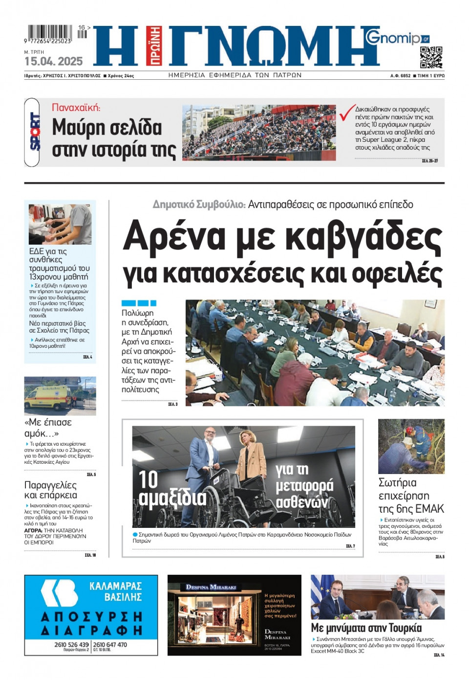Πρωτοσέλιδο Εφημερίδας - Γνώμη Πατρών - 2025-04-15