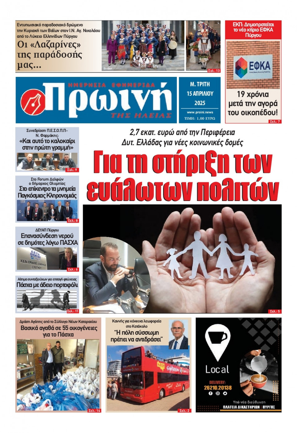 Πρωτοσέλιδο Εφημερίδας - Πρωινή Ηλείας - 2025-04-15