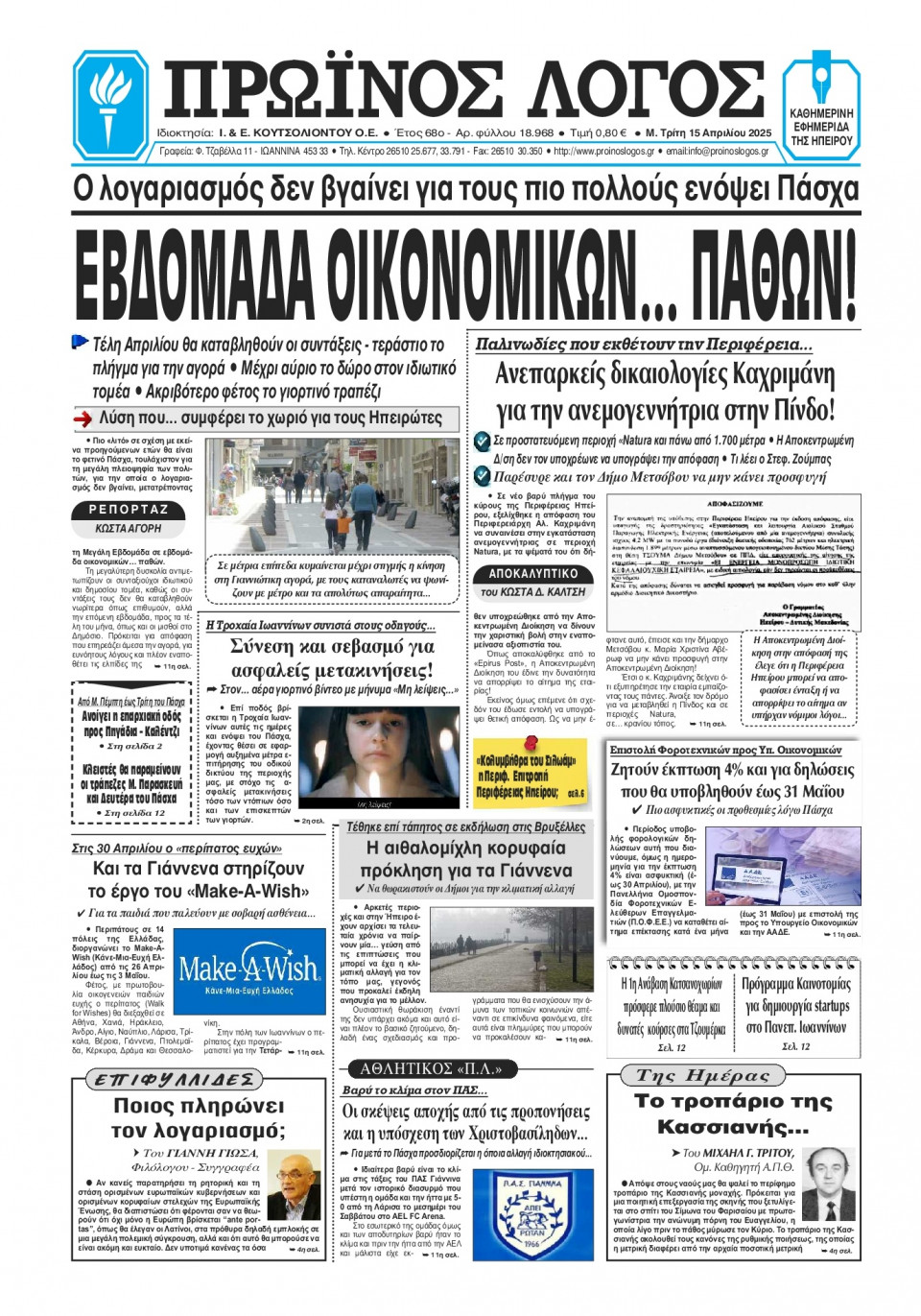 Πρωτοσέλιδο Εφημερίδας - Πρωινός Λόγος Ιωαννίνων - 2025-04-15