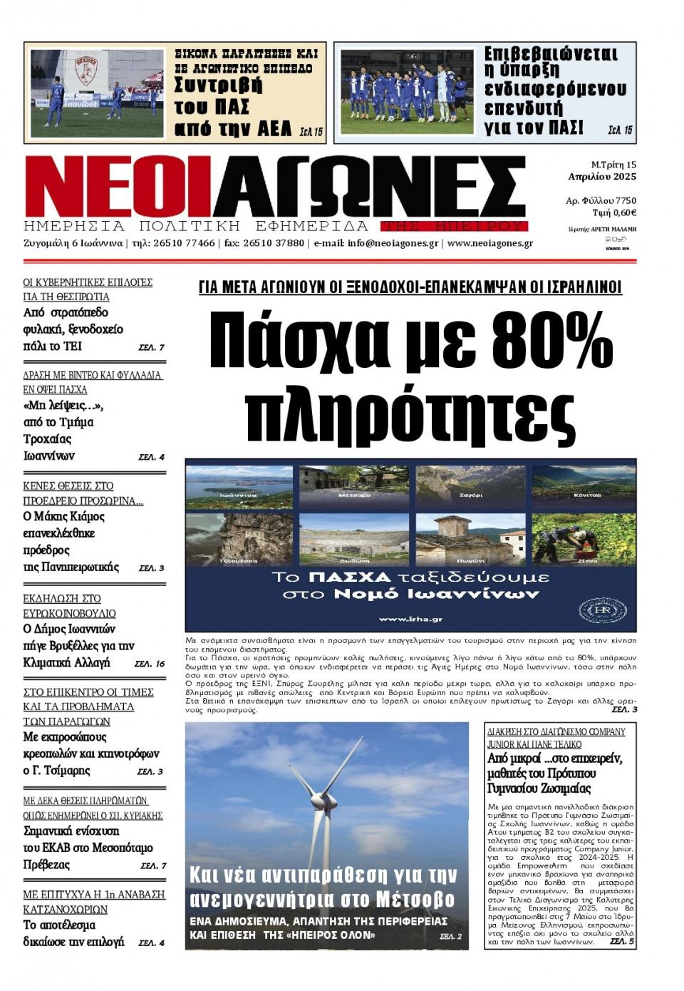 Πρωτοσέλιδο Εφημερίδας - Νέοι Αγώνες Ηπείρου - 2025-04-15