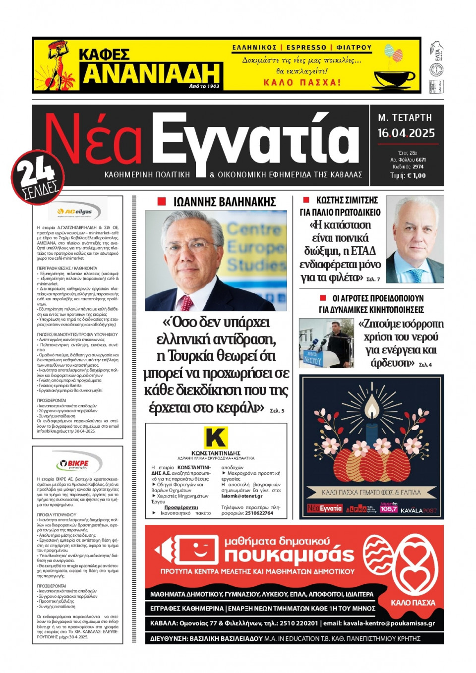 Πρωτοσέλιδο Εφημερίδας - Νέα Εγνατία Καβάλας - 2025-04-16