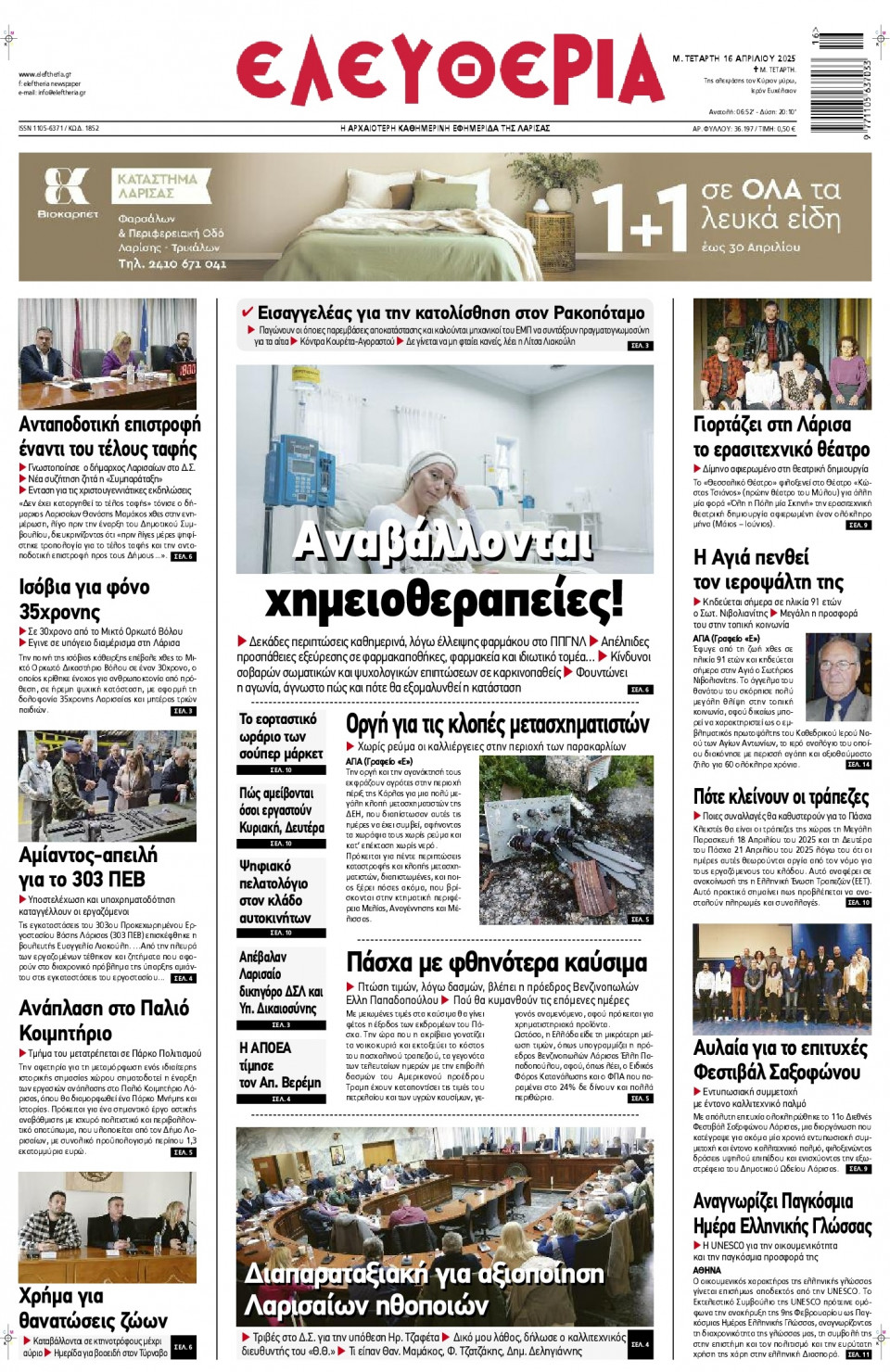 Πρωτοσέλιδο Εφημερίδας - Ελευθερία Λάρισας - 2025-04-16