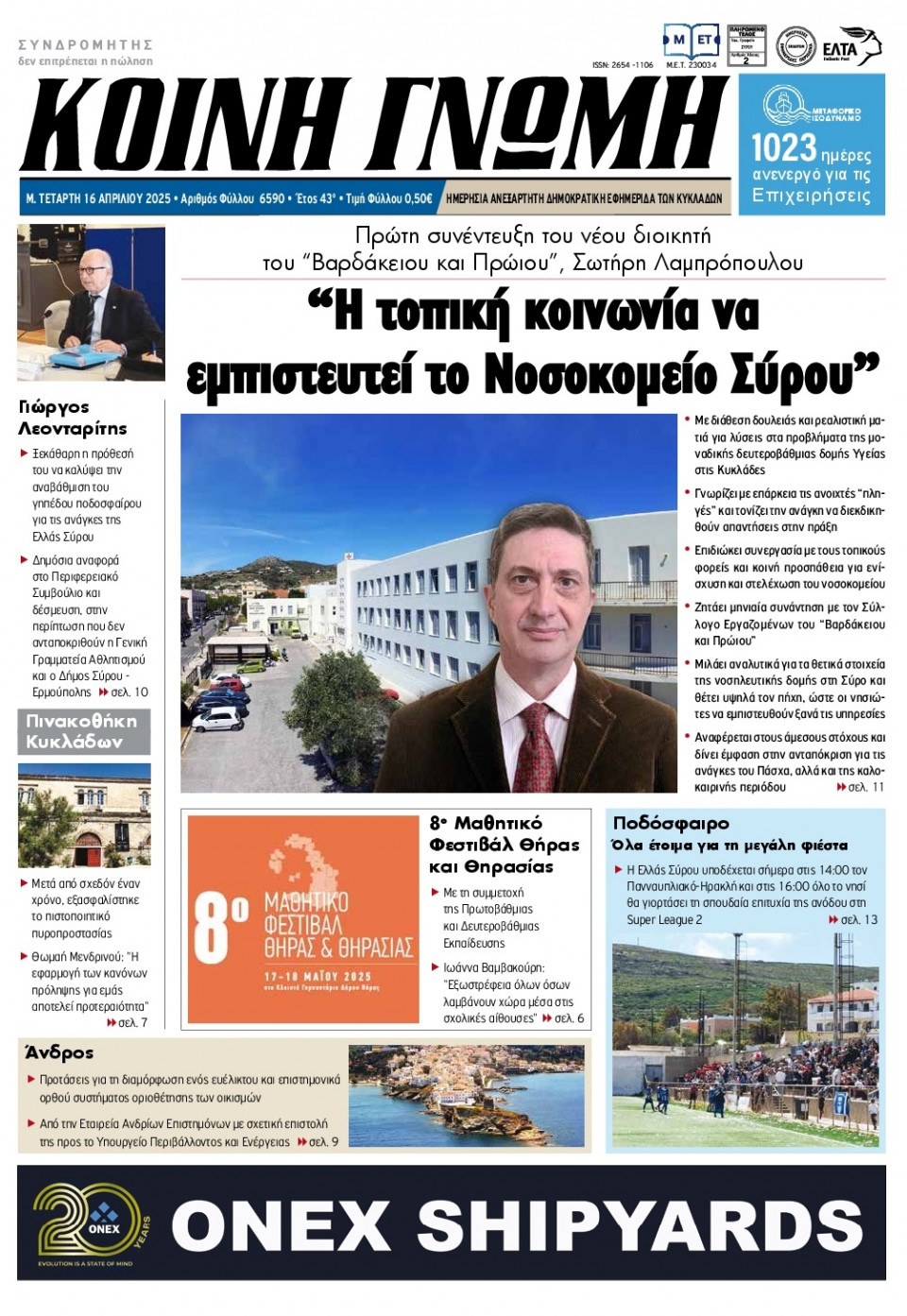 Πρωτοσέλιδο Εφημερίδας - Κοινή Γνώμη Κυκλάδων - 2025-04-16