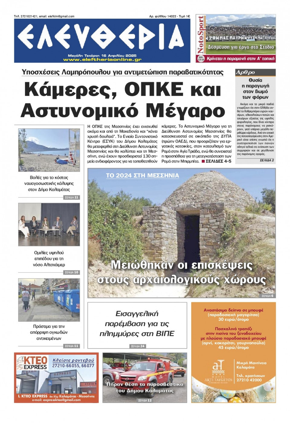 Πρωτοσέλιδο Εφημερίδας - Ελευθερία Καλαμάτας - 2025-04-16