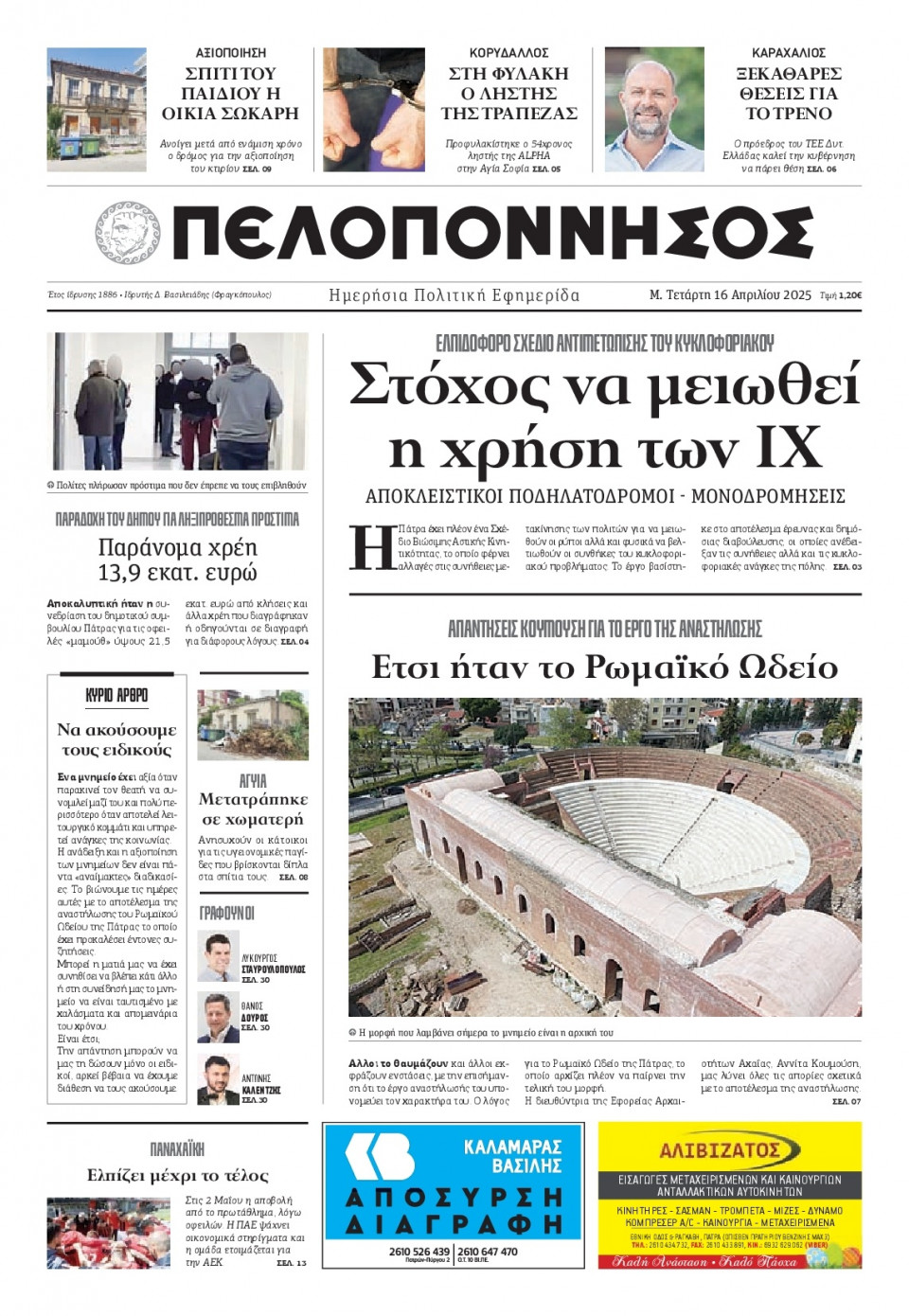 Πρωτοσέλιδο Εφημερίδας - Πελοπόννησος - 2025-04-16