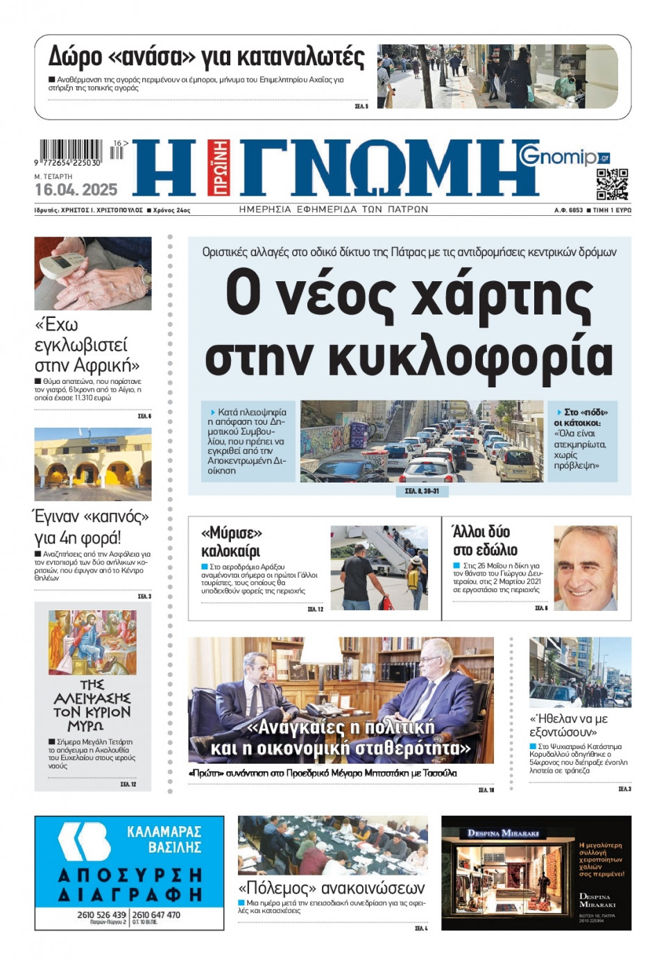 Πρωτοσέλιδο Εφημερίδας - Γνώμη Πατρών - 2025-04-16