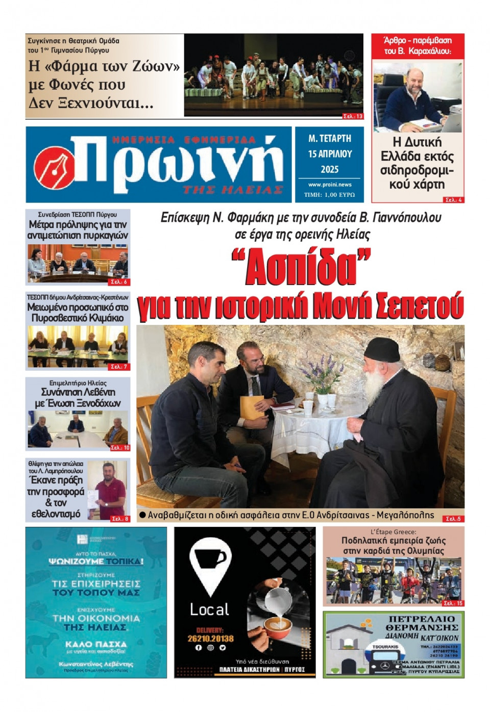 Πρωτοσέλιδο Εφημερίδας - Πρωινή Ηλείας - 2025-04-16