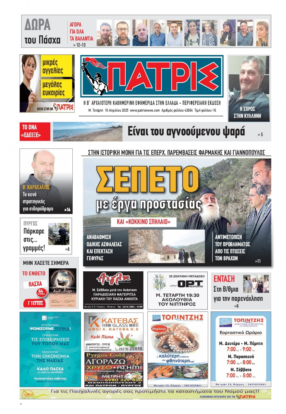 Πρωτοσέλιδο Εφημερίδας - Πατρίς Πύργου - 2025-04-16