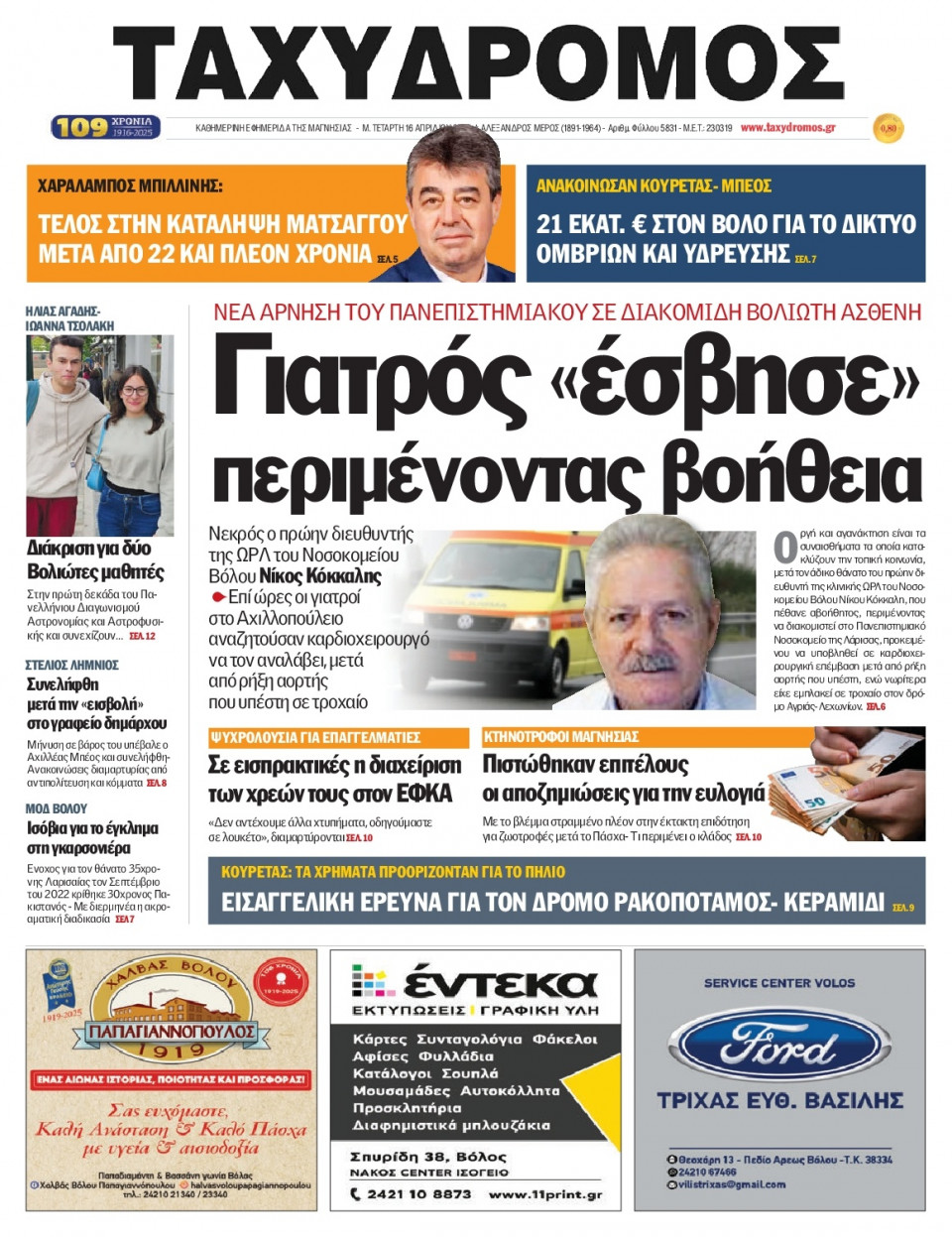Πρωτοσέλιδο Εφημερίδας - Ταχυδρόμος Μαγνησίας - 2025-04-16