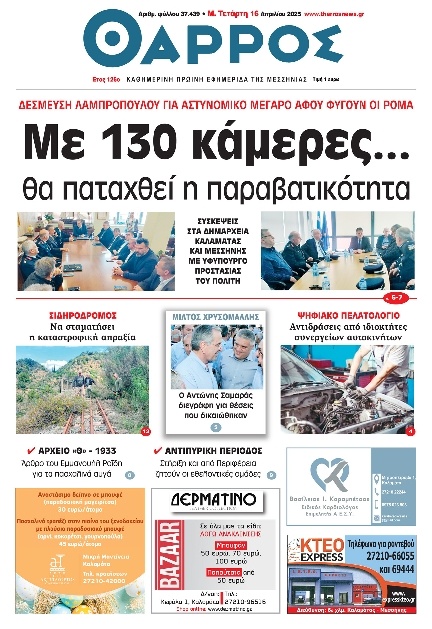 Πρωτοσέλιδο Εφημερίδας - Θάρρος Μεσσηνίας - 2025-04-16