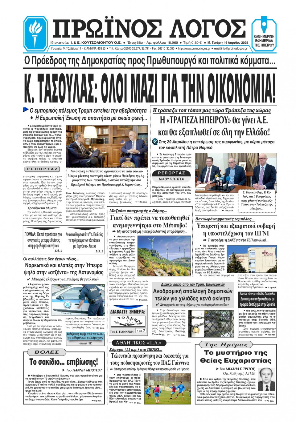 Πρωτοσέλιδο Εφημερίδας - Πρωινός Λόγος Ιωαννίνων - 2025-04-16