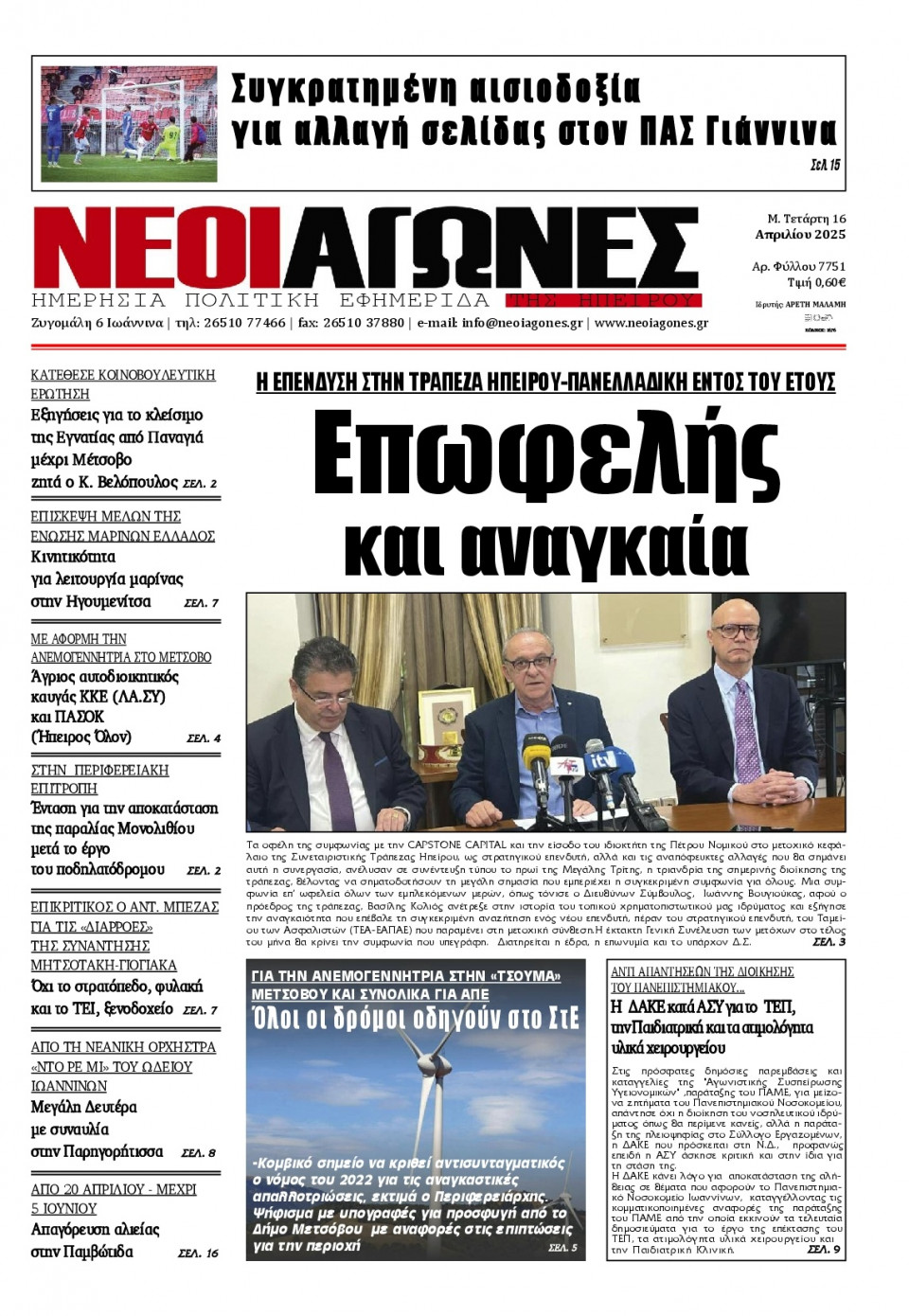 Πρωτοσέλιδο Εφημερίδας - Νέοι Αγώνες Ηπείρου - 2025-04-16