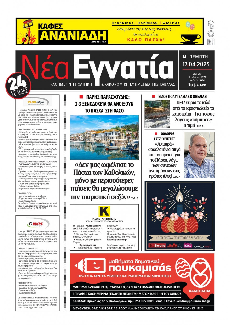 Πρωτοσέλιδο Εφημερίδας - Νέα Εγνατία Καβάλας - 2025-04-17