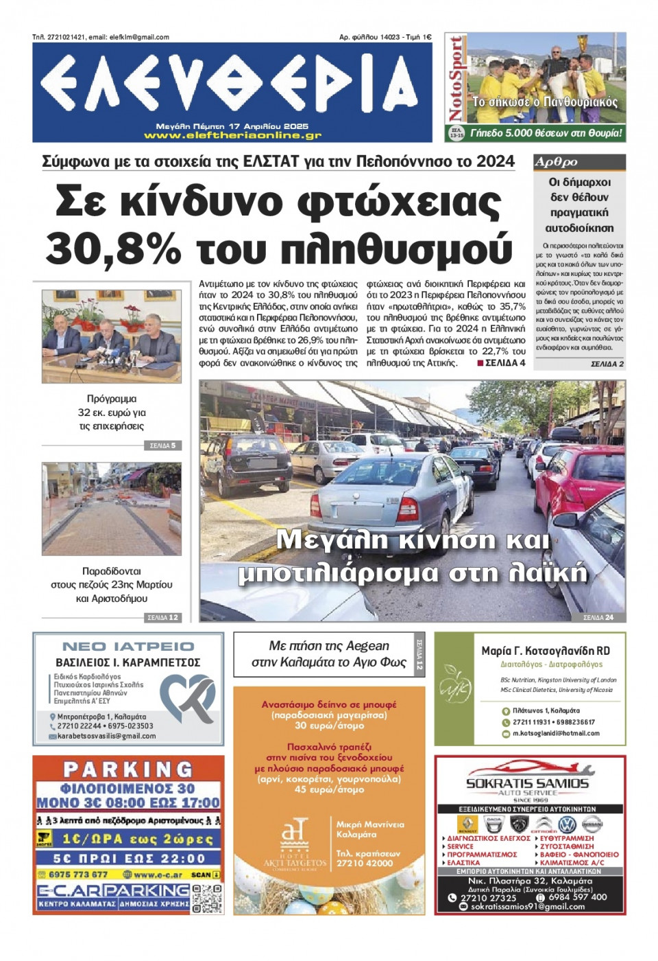 Πρωτοσέλιδο Εφημερίδας - Ελευθερία Καλαμάτας - 2025-04-17