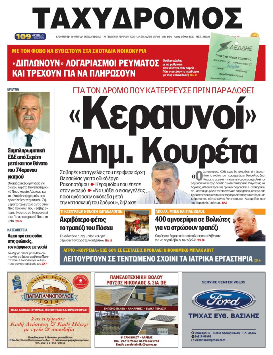 Πρωτοσέλιδο Εφημερίδας - Ταχυδρόμος Μαγνησίας - 2025-04-17