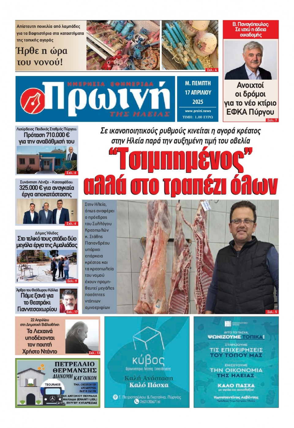 Πρωτοσέλιδο Εφημερίδας - Πρωινή Ηλείας - 2025-04-17