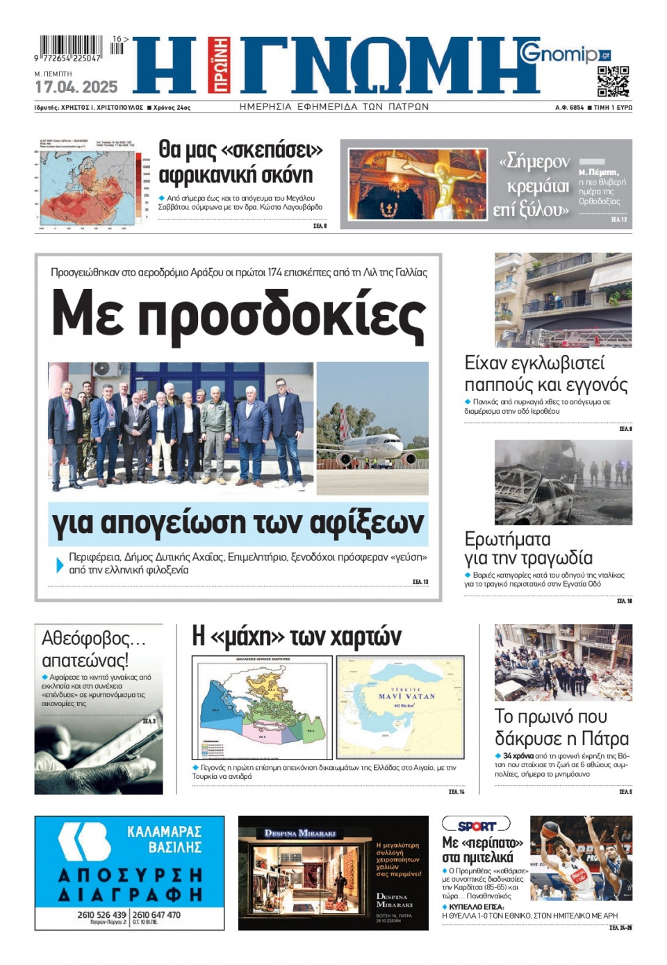 Πρωτοσέλιδο Εφημερίδας - Γνώμη Πατρών - 2025-04-17