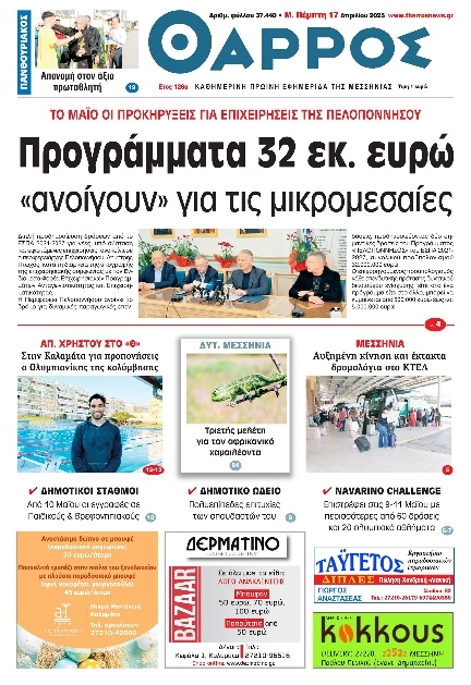 Πρωτοσέλιδο Εφημερίδας - Θάρρος Μεσσηνίας - 2025-04-17