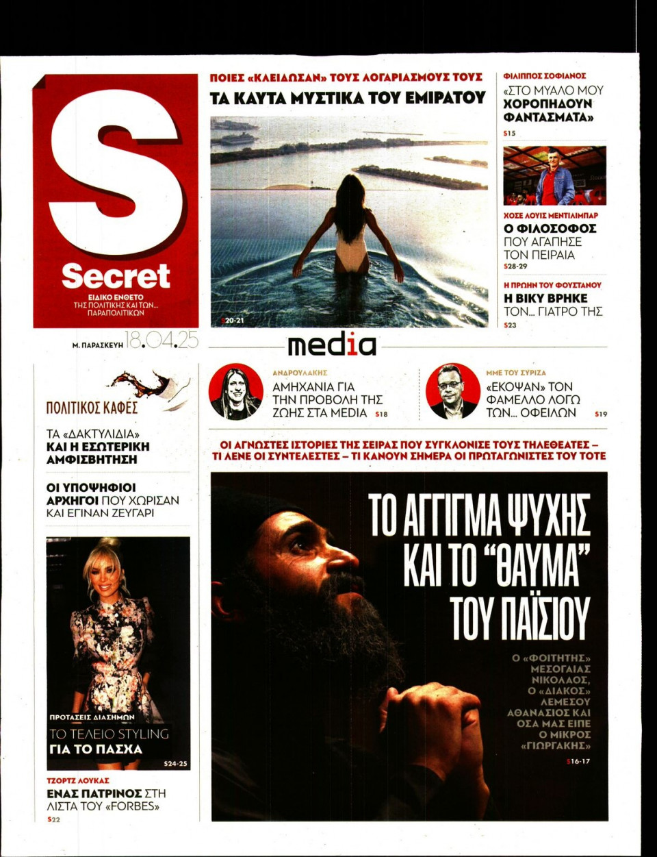 Πρωτοσέλιδο Εφημερίδας - ΠΑΡΑΠΟΛΙΤΙΚΑ_SECRET - 2025-04-18
