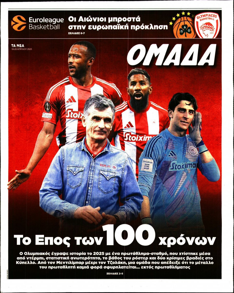 Πρωτοσέλιδο Εφημερίδας - ΤΑ ΝΕΑ_ΟΜΑΔΑ - 2025-04-18